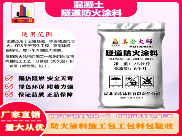 武城混凝土隧道防火涂料